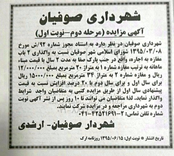 مزایده واگذاری 2 باب مغازه به اجاره- مرحله دوم نوبت اول 95.6.16