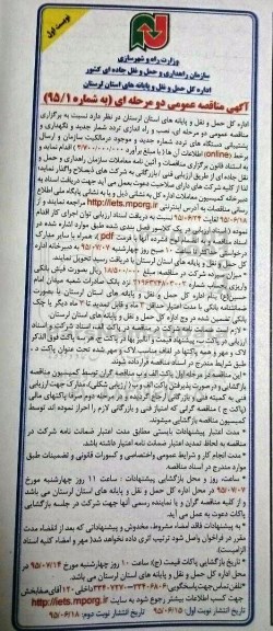 آگهی مناقصه عمومی دو مرحله ای , مناقصه نصب و راه اندازی تردد شمار جدید و نگهداری و پشتیبانی دستگاه های تردد شمار جدید و موجود