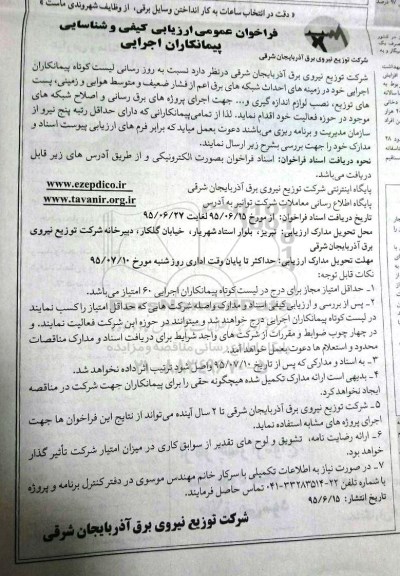 فراخوان عمومی ارزیابی کیفی , فراخوان عمومی ارزیابی کیفی و شناسایی پیمانکاران اجرایی نسبت به روز رسانی لیست کوتاه پیمانکاران اجرایی در زمینه های احداث شبکه های برق و...