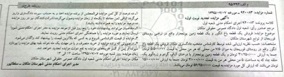 مزایده,مزایده یک قطعه باغ انگور و یک قطعه زمین یونجه زار نوبت اول