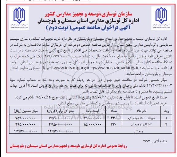آگهی فراخوان مناقصه عمومی , فراخوان مناقصه خرید تجهیزات استاندارد سازی سیستم سرمایشی و گرمایشی مدارس سطح استان - نوبت دوم