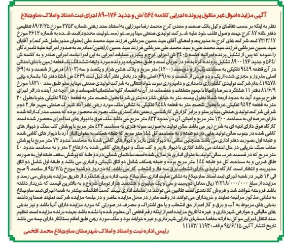 مزایده,مزایده ششدانگ زمین بخش نظرآباد 