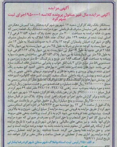 مزایده,مزایده ششدانگ یک قطعه زمین به صورت خانه سیصد متر