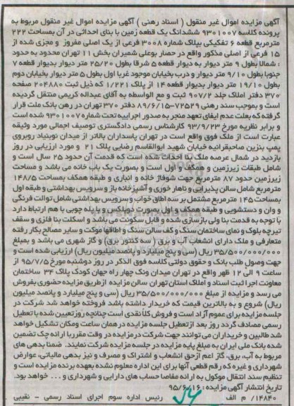 مزایده,مزایده ششدانگ زمین قطعه شش تفکیکی