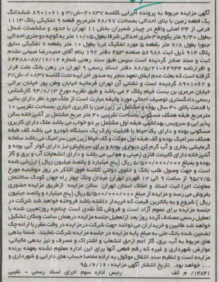 مزایده,مزایده ششدانگ زمین بخش یازده تهران 