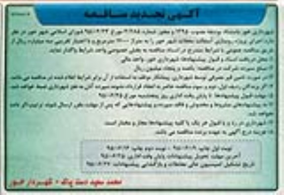 تجدید مناقصه اجرای پروژه روسازی آسفالت محلات شهر خور نوبت دوم