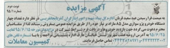 آگهی مزایده , مزایده فروش چهار دستگاه خودرو پژو سواری نوبت دوم