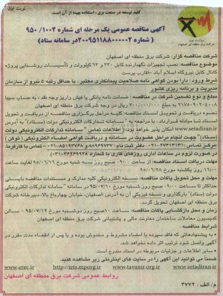 آگهی مناقصه عمومی یک مرحله ای  , مناقصه نصب تجهیزات نگهدارنده کابل 230 و 63 کیلوولت و تاسیسات روشنایی