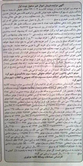 آگهی مزایده , مزایده فروش تعداد 5 عدد موتورسیکلت