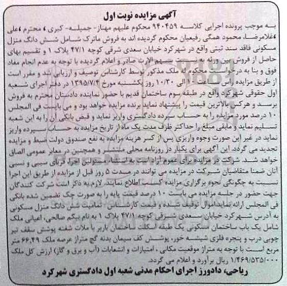 مزایده,مزایده ششدانگ منزل مسکونی فاقد سند ثبتی نوبت اول