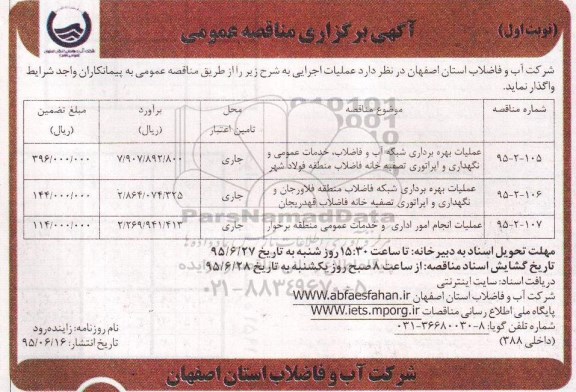 آگهی برگزاری مناقصه عمومی,مناقصه عملیات بهره برداری شبکه آب و فاضلاب ، خدمات عمومی و نگهداری و اپراتوری تصفیه خانه فاضلاب .....