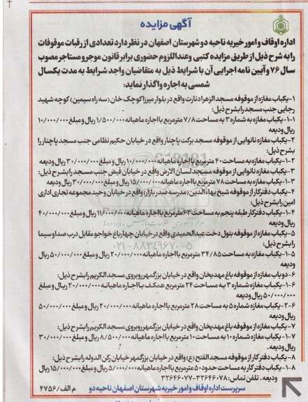 آگهی مزایده,مزایده یک باب مغازه از موقوفه مسجد الزهرا و ...