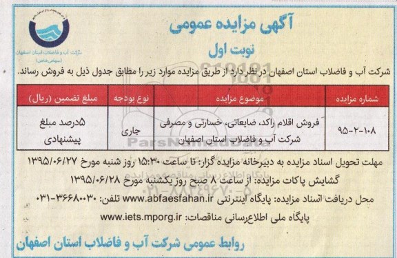 آگهی مزایده عمومی ,مزایده فروش اقلام مازاد، راکد ، ضایعاتی و خسارتی