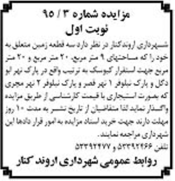 مزایده سه قطعه زمین جهت استقرارا کیوسک