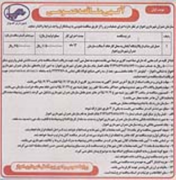 آگهی مناقصه عمومی, مناقصه حمل قیر مذاب از پالایشگاه آبادان