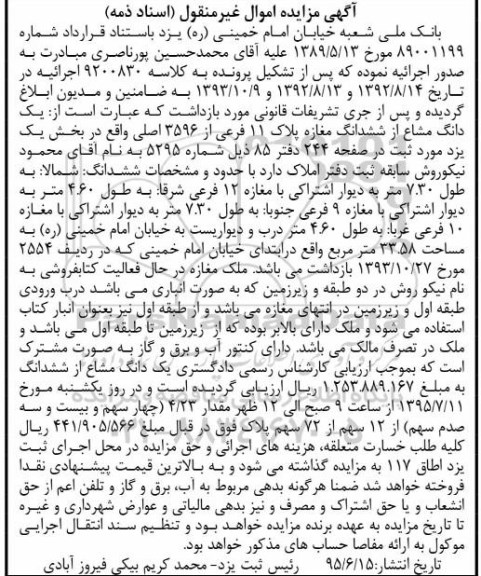 مزایده,مزایده یک دانگ مشاع از ششدانگ مغازه بخش یک یزد
