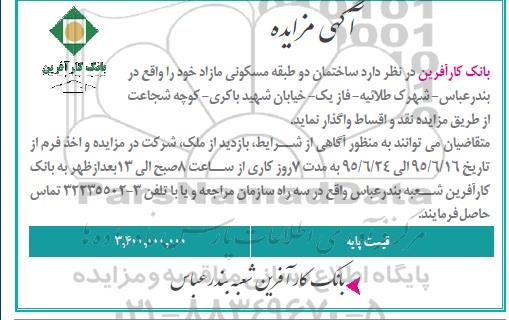 آگهی مزایده ،آگهی مزایده  واگذاری ساختمان دو طبقه مسکونی مازاد