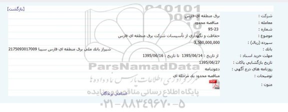 مناقصه محدود , مناقصه حفاظت و نگهداری از تاسیسات شرکت 