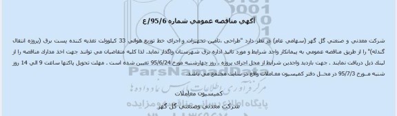 مناقصه , مناقصه طراحی ،تامین تجهیزات و اجرای خط توزیع هوائی 33 کیلوولت