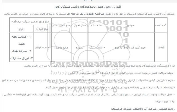 ارزیابی کیفی , ارزیابی کیفی  خرید کنتور آب 1/2 و 3/4 اینچ