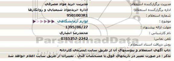 استعلام ،استعلام  لوازم آزمایشگاهی