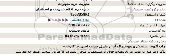 استعلام ،استعلام  انواع كولیس