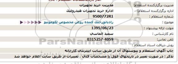 استعلام ، استعلام  رادیاتورخنک كننده روغن