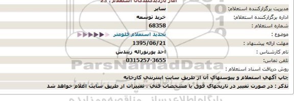 استعلام ، استعلام فلومتر 