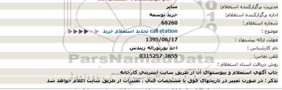 استعلام ، استعلام خرید call station