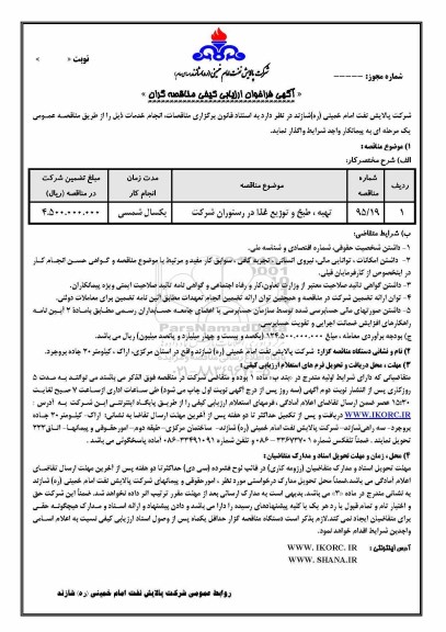 آگهی فراخوان ارزیابی کیفی مناقصه گران , فراخوان ارزیابی کیفی تهیه ، طبخ و توزیع غذا در رستوران شرکت