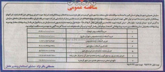 مناقصه , مناقصه خرید آسفالت بلوار کوهک.....