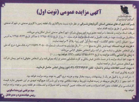 آگهی مزایده عمومی,مزایده واگذاری یک قطعه زمین با کاربری صنعتی