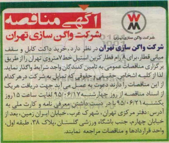 آگهی مناقصه,مناقصه خرید داکت کابل و سقف میانی قطار