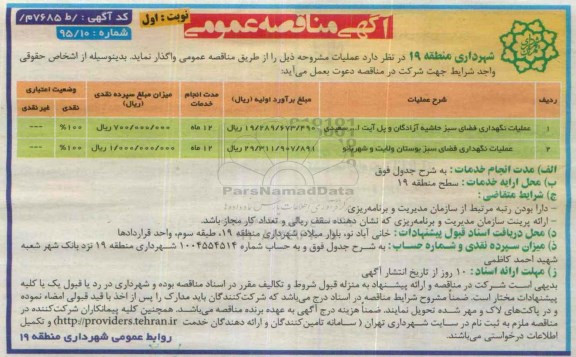 آگهی مناقصه عمومی, مناقصه عملیات نگهداری فضای سبز حاشیه آزادگان....