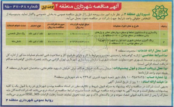 مناقصه , مناقصه پاکسازی و شستشوی نماها و سطح دیوارهای معابر ...