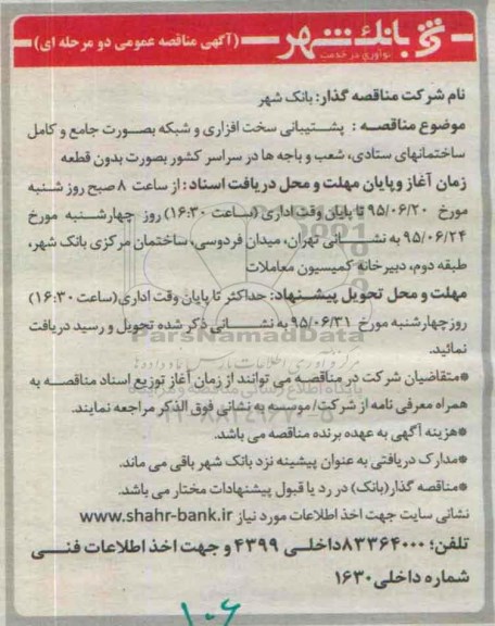 آگهی مناقصه عمومی دو مرحله ای , مناقصه پشتیبانی سخت افزاری و شبکه بصورت جامع