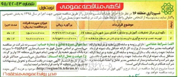 آگهی مناقصه عمومی, مناقصه نگهداری مرکز تحقیقات ، آموزش و مشاوره فضای سبز و.... 
