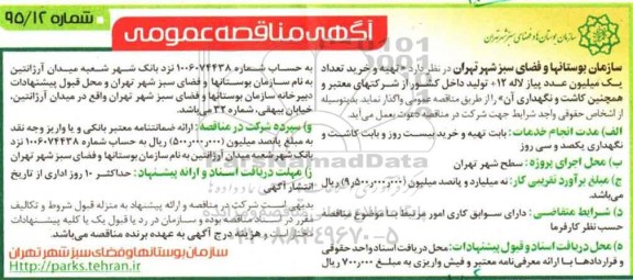 مناقصه , مناقصه تهیه و خرید تعداد یک میلیون عدد پیاز لاله  .... 