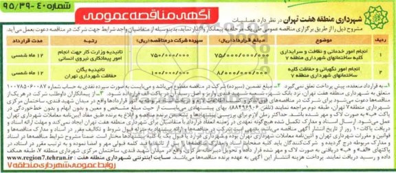 آگهی مناقصه عمومی, مناقصه انجام امور خدماتی و نظافت و سرایداری کلیه ساختمانهای شهرداری و....  