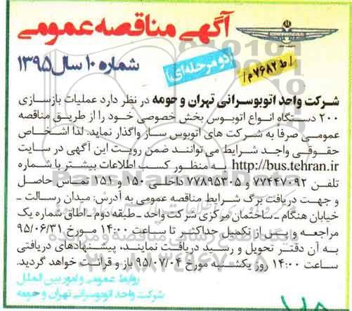 آگهی مناقصه عمومی, مناقصه عملیات بازسازی 200 دستگاه انواع اتوبوس بخش خصوصی 