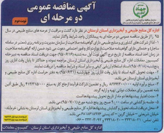  آگهی مناقصه عمومی دو مرحله ای , مناقصه گشت و مراقبت از عرصه های منابع طبیعی نوبت دوم