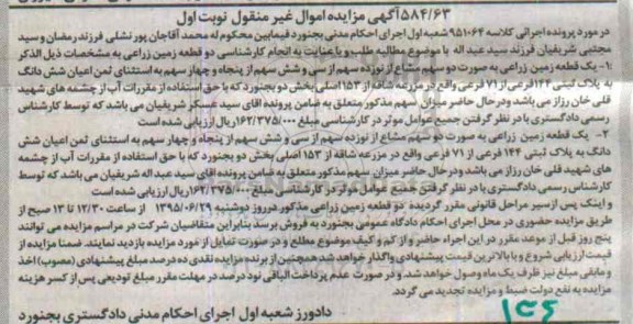 مزایده,مزایده دو قطعه زمین زراعی نوبت اول 
