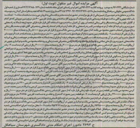 مزایده,مزایده املاک شامل زمین.خانه و باغ نوبت اول