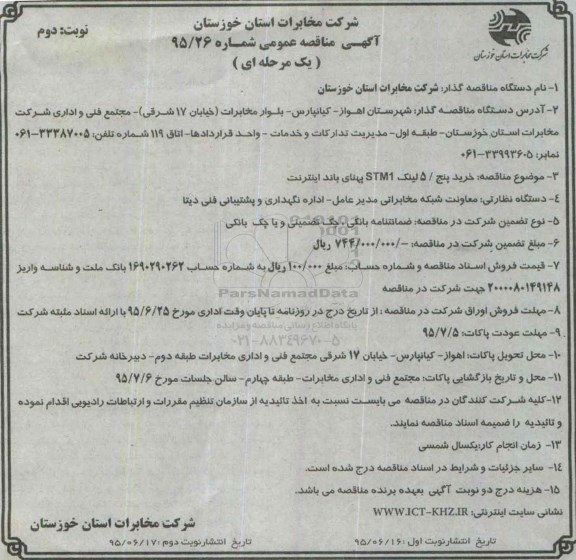 آگهی مناقصه عمومی,مناقصه خرید 5 لینک STM1 پهنای باند اینترنت - نوبت دوم 