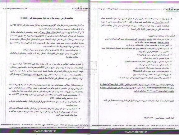 آگهی مناقصه ، مناقصه طراحی و پیاده سازی نرم افزار صفحه مشترکین (e-care)-نوبت دوم