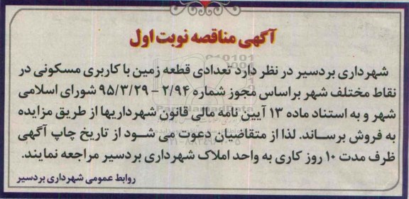 مزایده,مزایده فروش تعدادی قطعه زمین مسکونی در نقاط مختلف شهر 