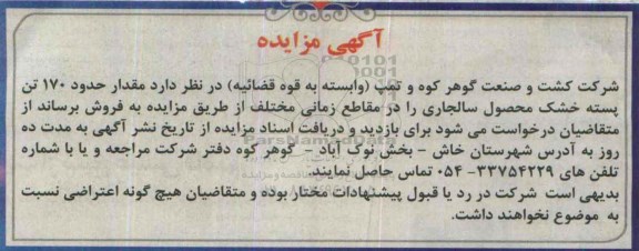 مزایده , مزایده مقدار حدود 170 تن پسته 