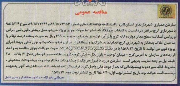 مناقصه , مناقصه خریدو حمل ، پخش ، قیرپاشی، تراش و روکش آسفالت سطح معابر دوازده گانه نوبت دوم 