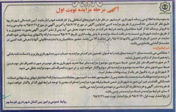 آگهی مزایده ، مزایده فروش خودروهای اسقاطی و از  کارافتاده