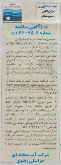 آگهی مناقصه , مناقصه  خرید لوله فولادی 1000 میلیمتر.... 